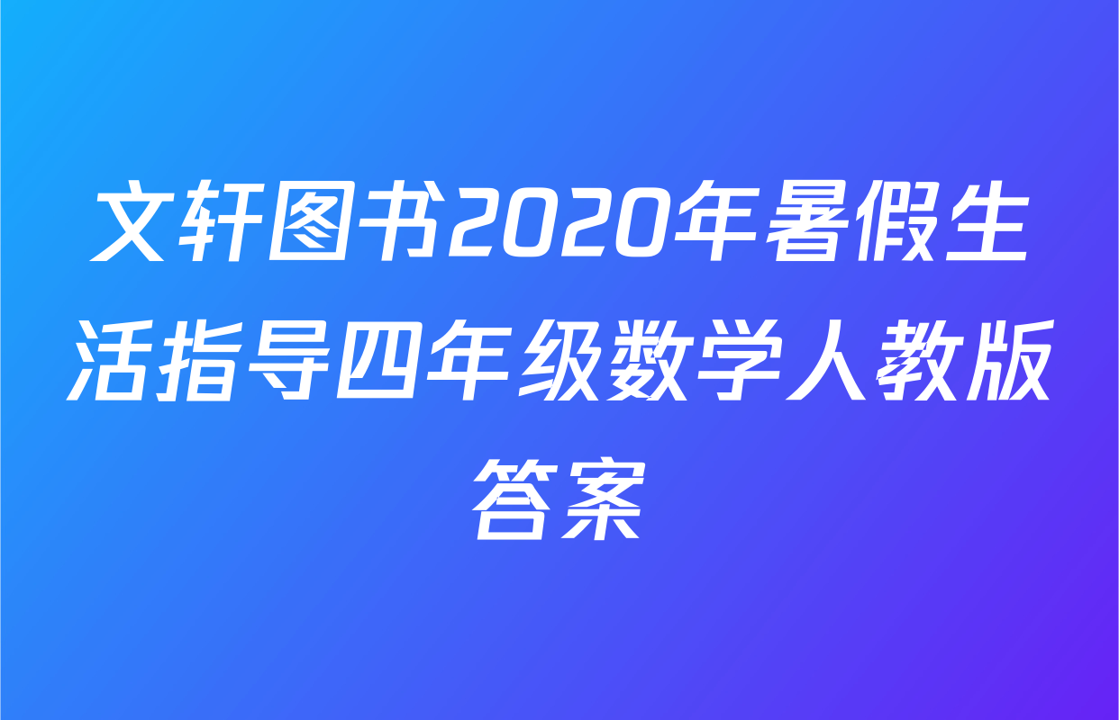 文轩图书2020年暑假生活指导四年级数学人教版答案