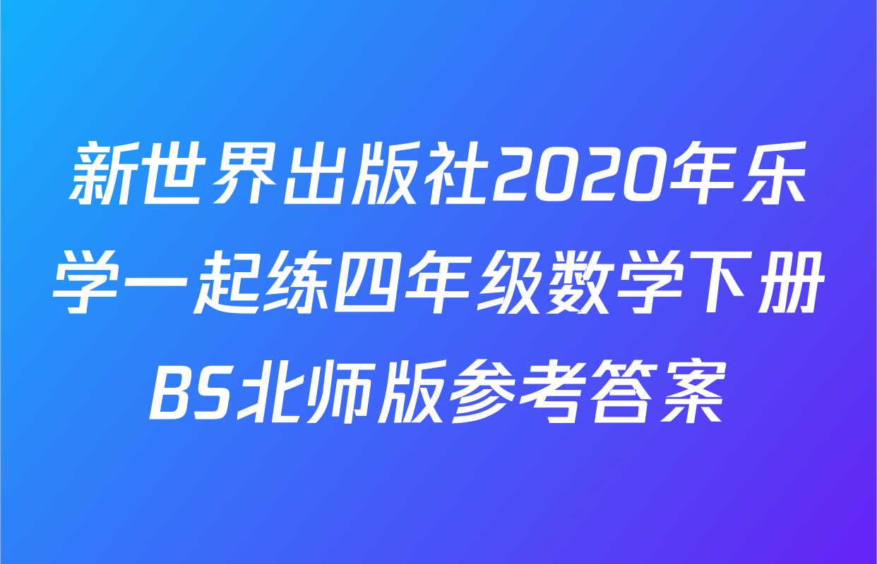 新世界出版社2020年乐学一起练四年级数学下册BS北师版参考答案
