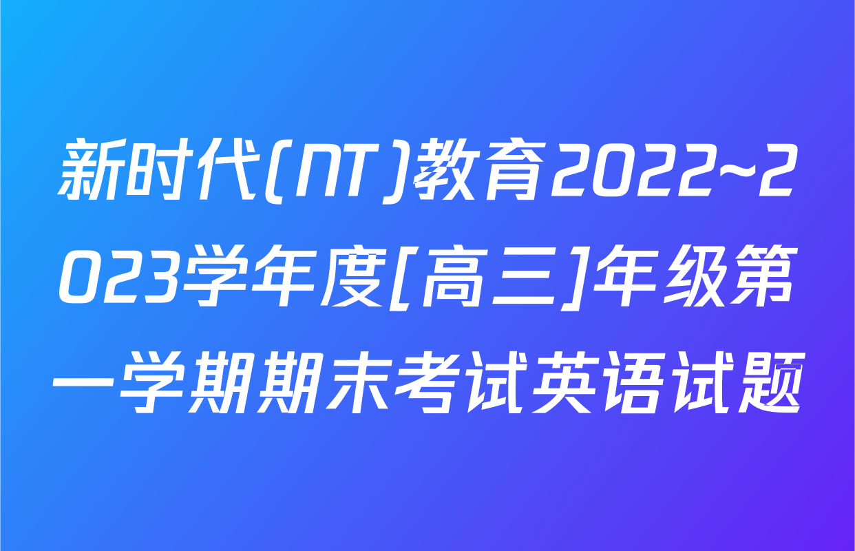 新时代(NT)教育2022~2023学年度[高三]年级第一学期期末考试英语试题