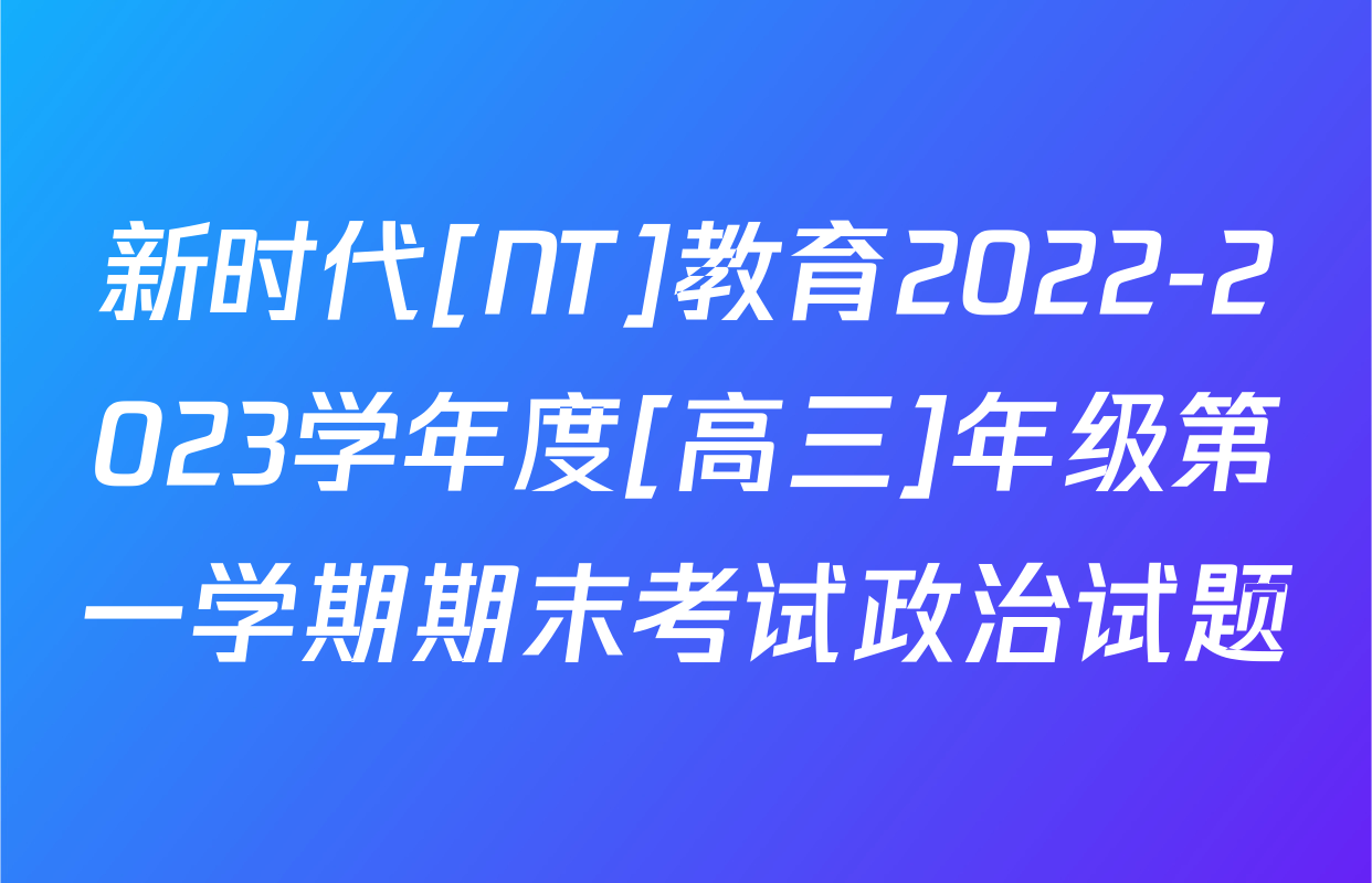 新时代[NT]教育2022-2023学年度[高三]年级第一学期期末考试政治试题