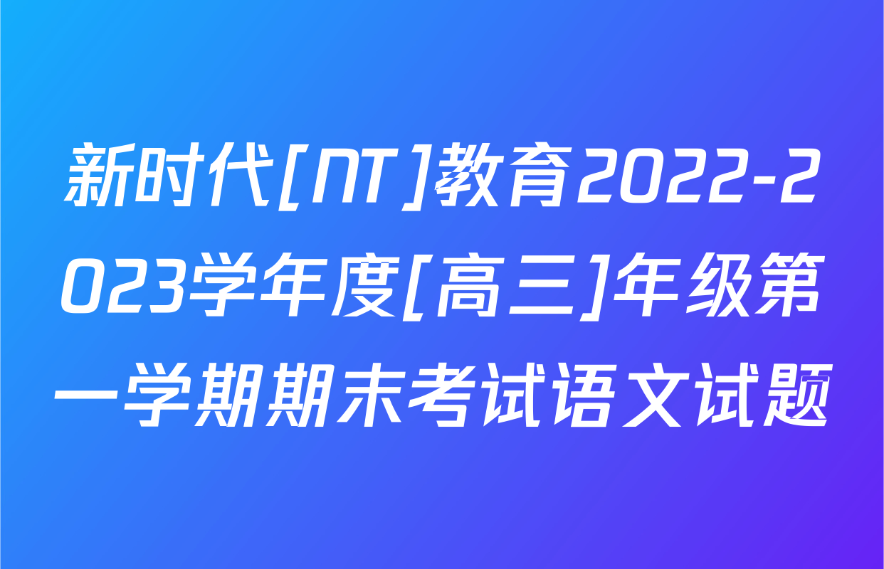 新时代[NT]教育2022-2023学年度[高三]年级第一学期期末考试语文试题