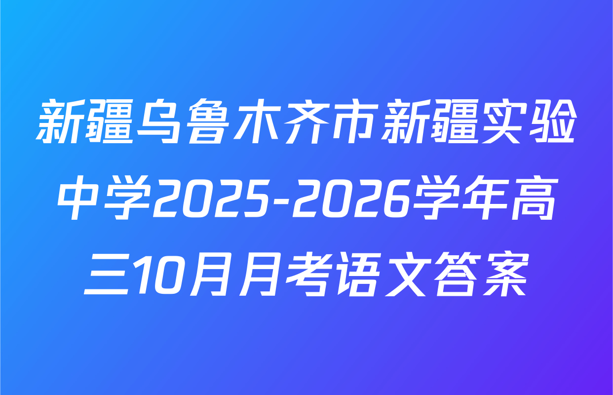 新疆乌鲁木齐市新疆实验中学2025-2026学年高三10月月考语文答案