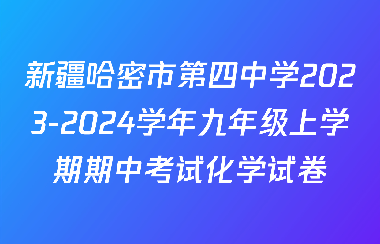 新疆哈密市第四中学2023-2024学年九年级上学期期中考试化学试卷