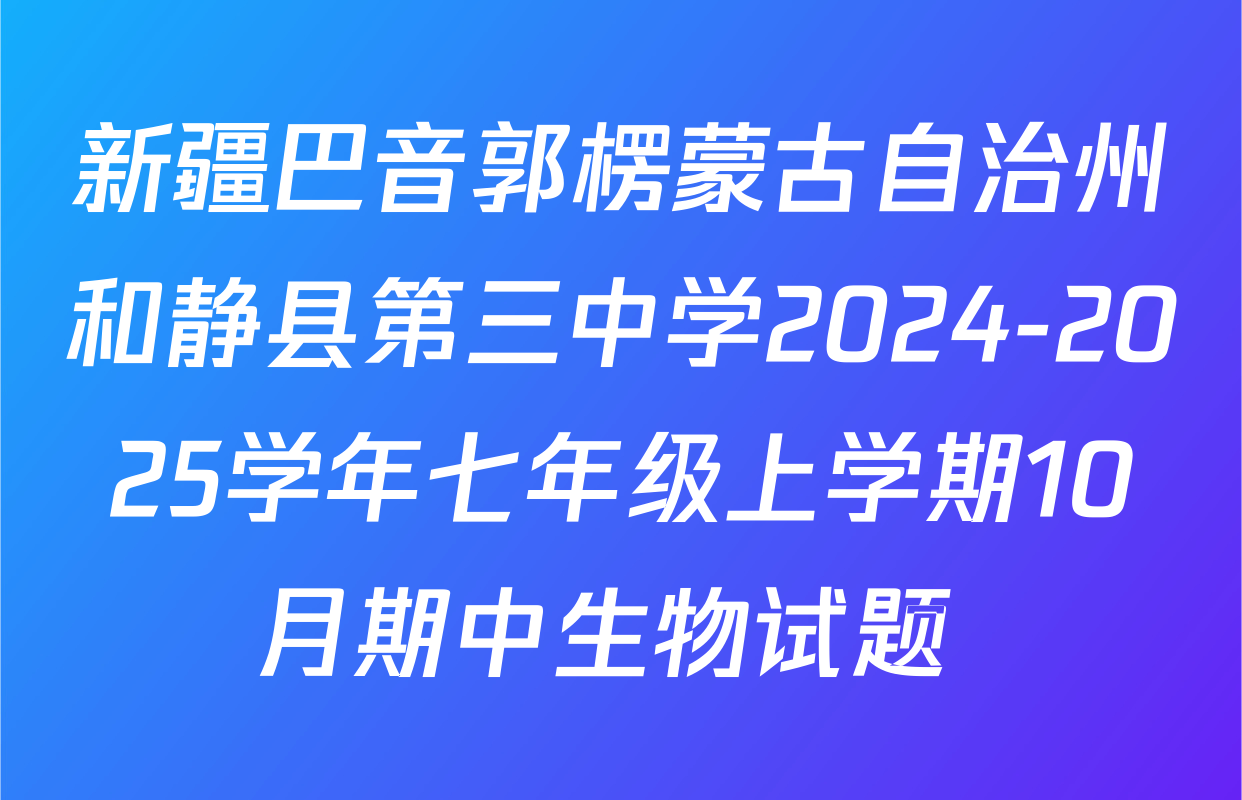 新疆巴音郭楞蒙古自治州和静县第三中学2024-2025学年七年级上学期10月期中生物试题 