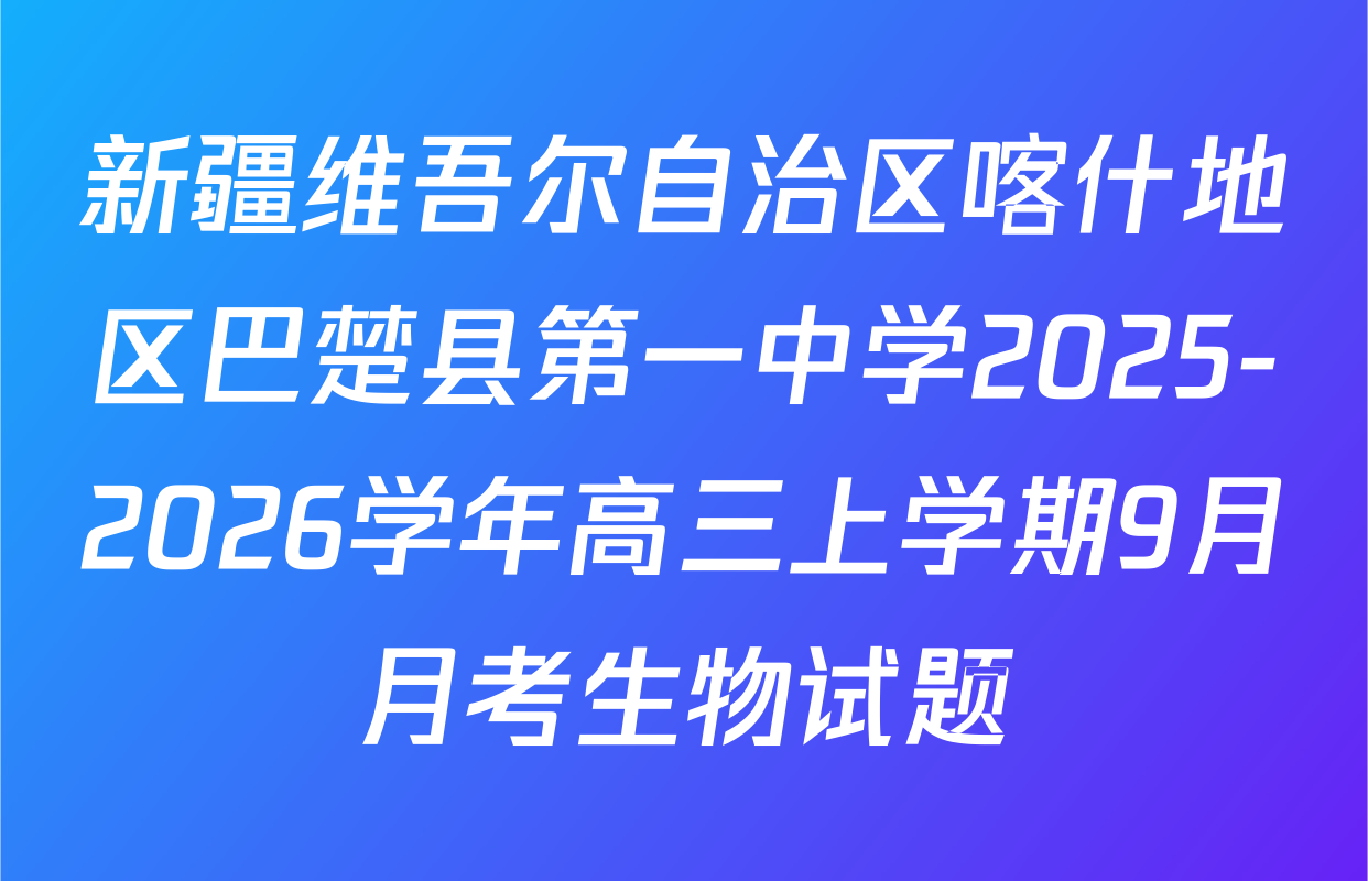 新疆维吾尔自治区喀什地区巴楚县第一中学2025-2026学年高三上学期9月月考生物试题