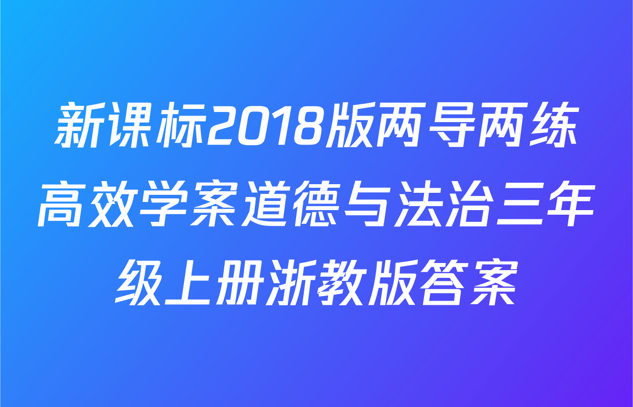 新课标2018版两导两练高效学案道德与法治三年级上册浙教版答案