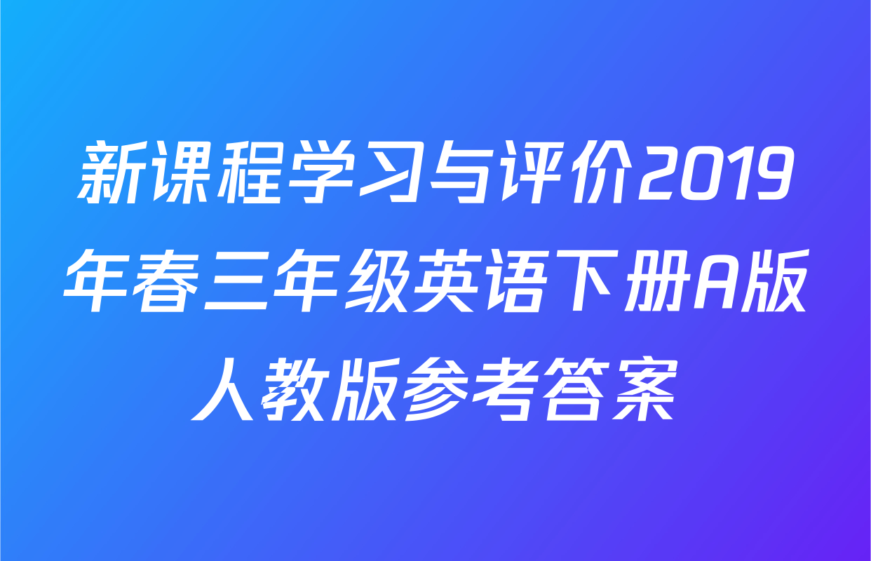 新课程学习与评价2019年春三年级英语下册A版人教版参考答案