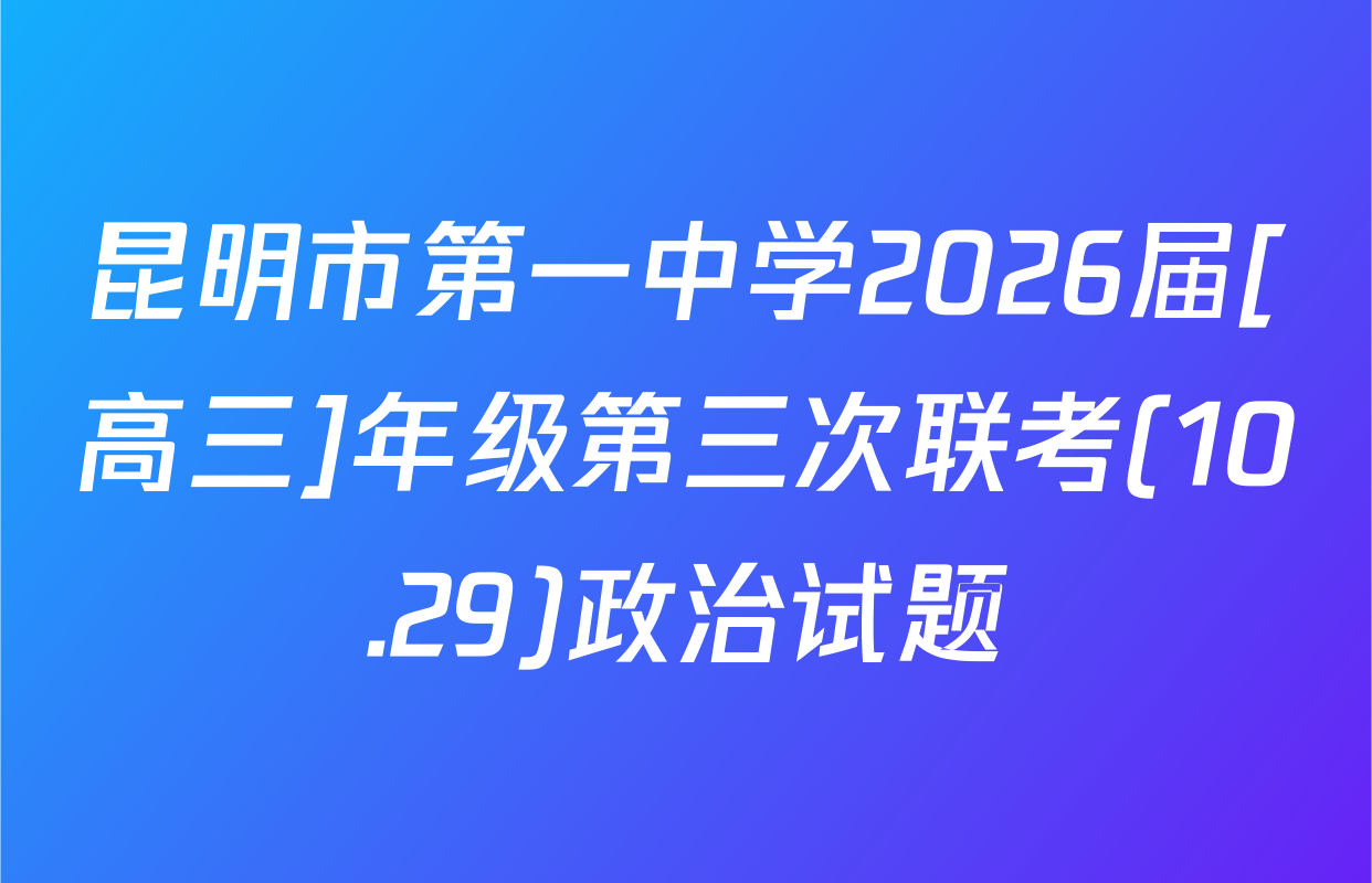 昆明市第一中学2026届[高三]年级第三次联考(10.29)政治试题
