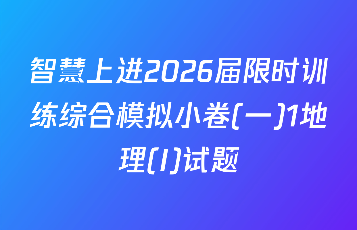 智慧上进2026届限时训练综合模拟小卷(一)1地理(I)试题