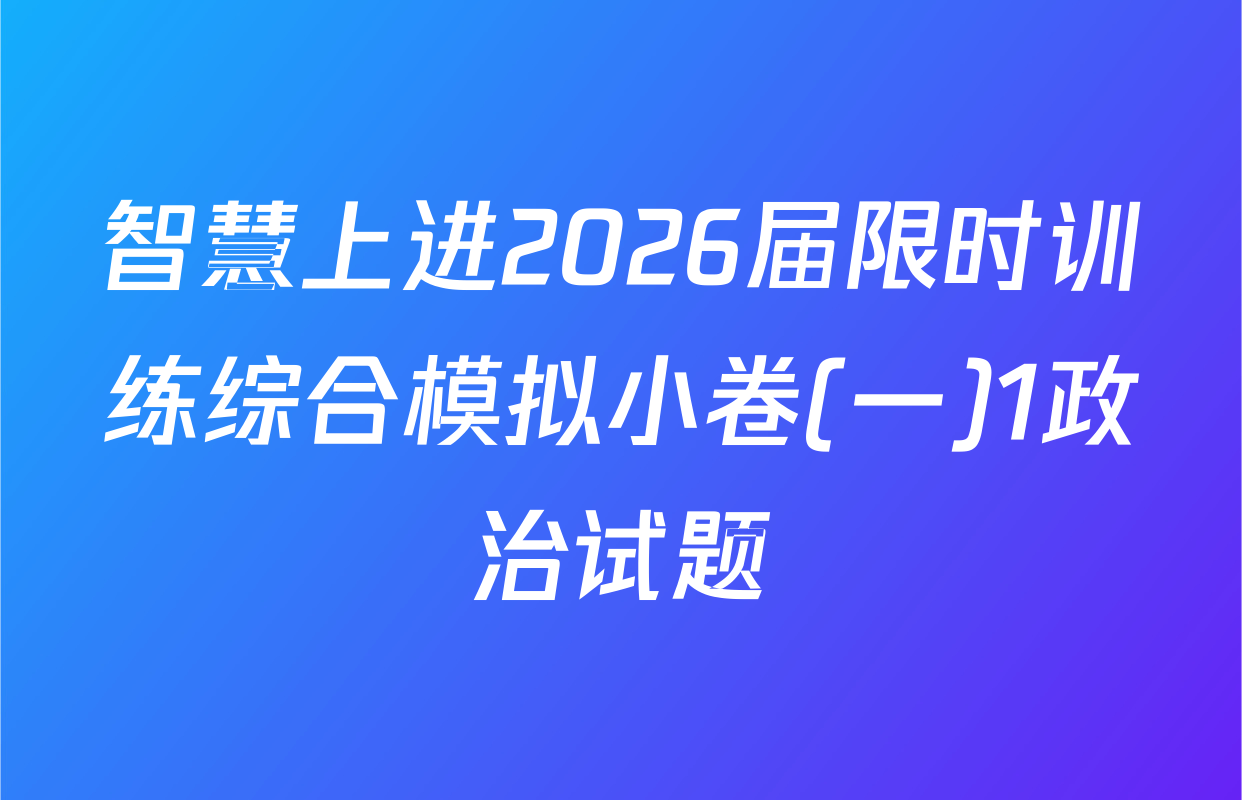 智慧上进2026届限时训练综合模拟小卷(一)1政治试题