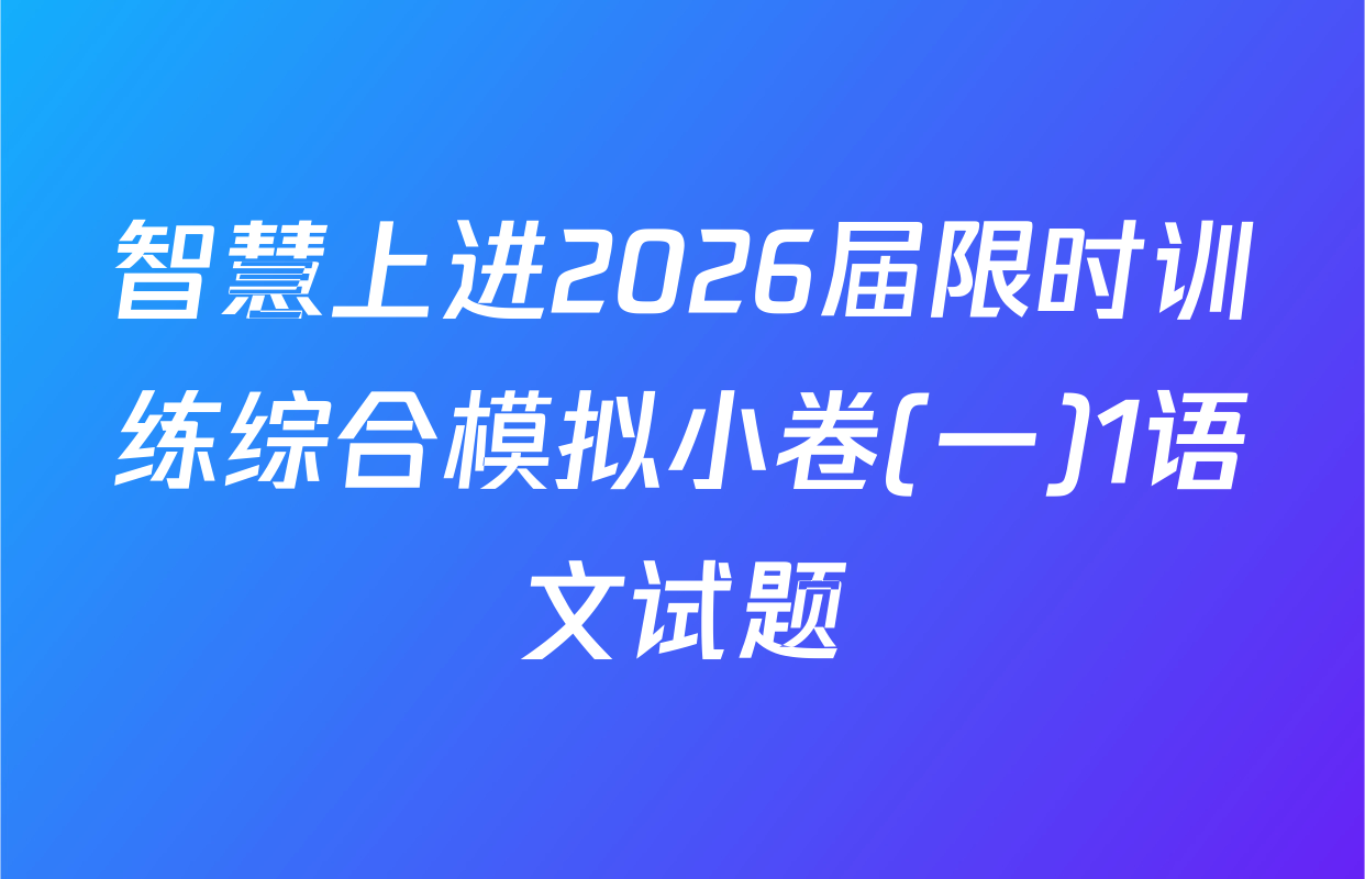 智慧上进2026届限时训练综合模拟小卷(一)1语文试题