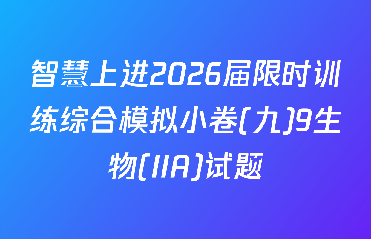 智慧上进2026届限时训练综合模拟小卷(九)9生物(IIA)试题