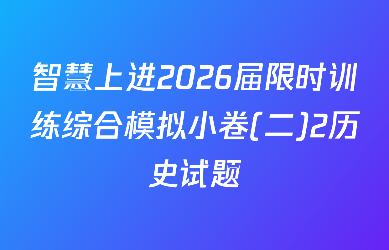 智慧上进2026届限时训练综合模拟小卷(二)2历史试题