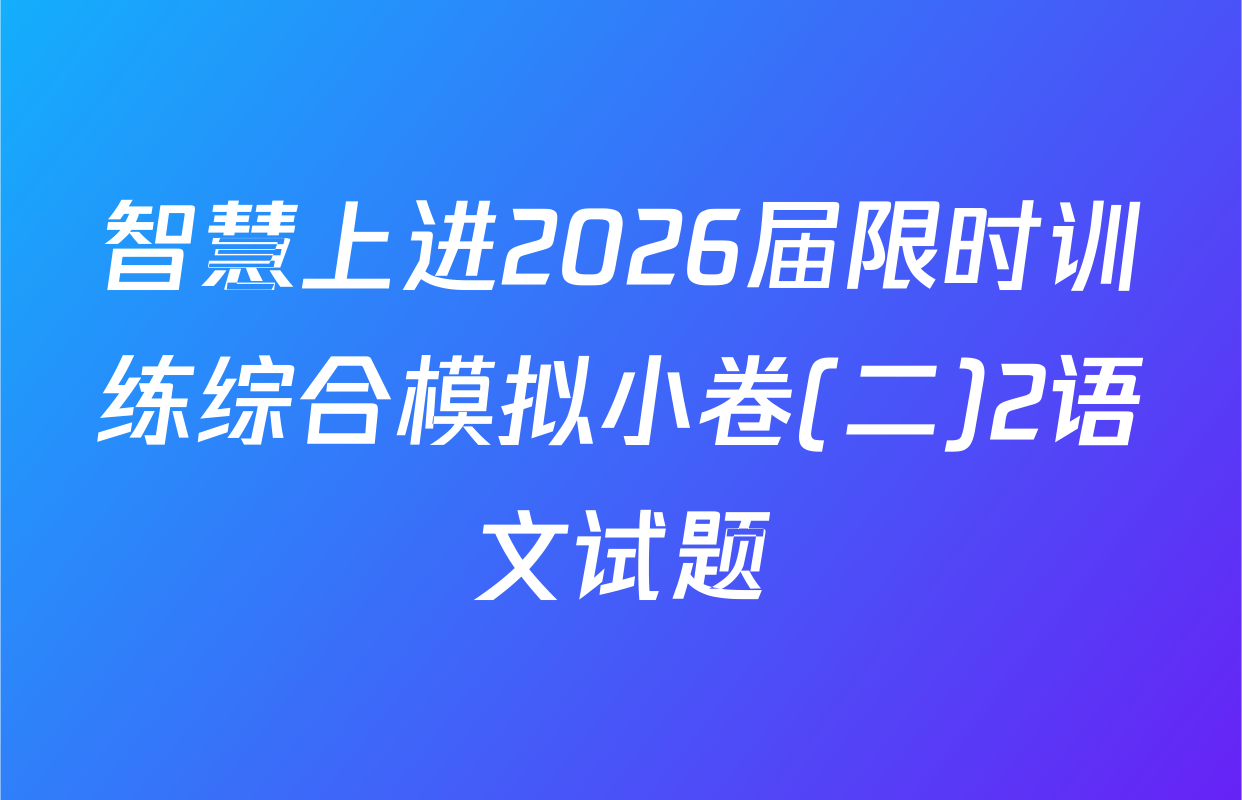 智慧上进2026届限时训练综合模拟小卷(二)2语文试题