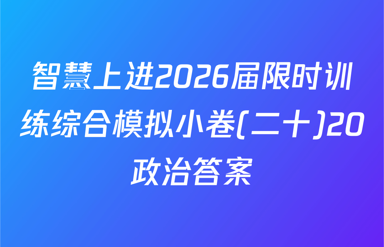 智慧上进2026届限时训练综合模拟小卷(二十)20政治答案