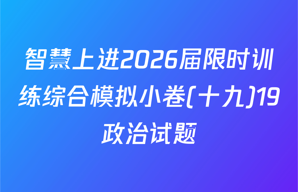 智慧上进2026届限时训练综合模拟小卷(十九)19政治试题