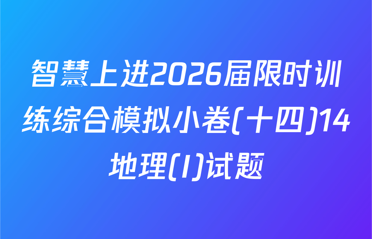 智慧上进2026届限时训练综合模拟小卷(十四)14地理(I)试题