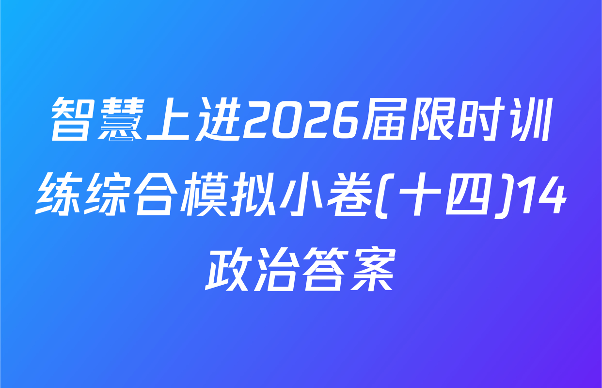 智慧上进2026届限时训练综合模拟小卷(十四)14政治答案