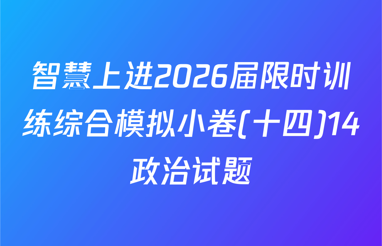 智慧上进2026届限时训练综合模拟小卷(十四)14政治试题
