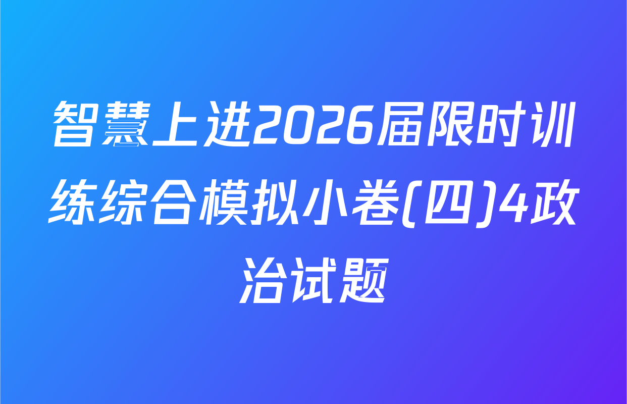 智慧上进2026届限时训练综合模拟小卷(四)4政治试题