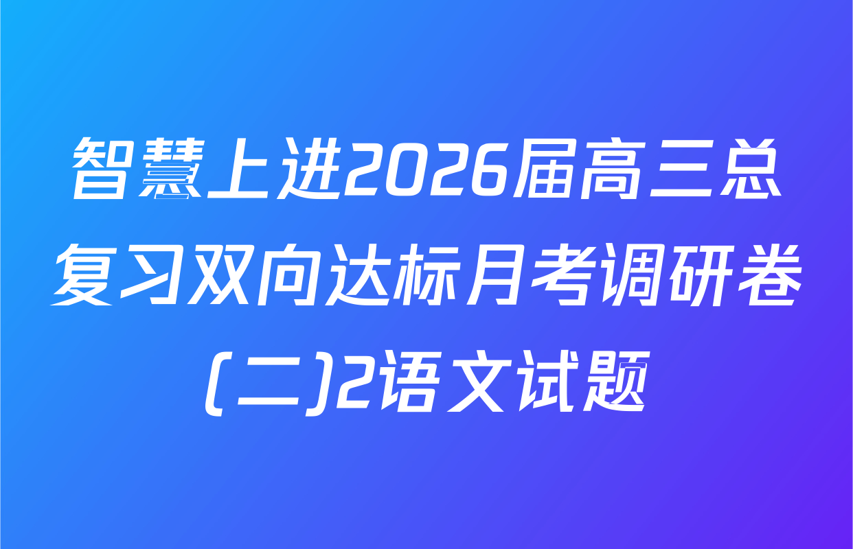 智慧上进2026届高三总复习双向达标月考调研卷(二)2语文试题
