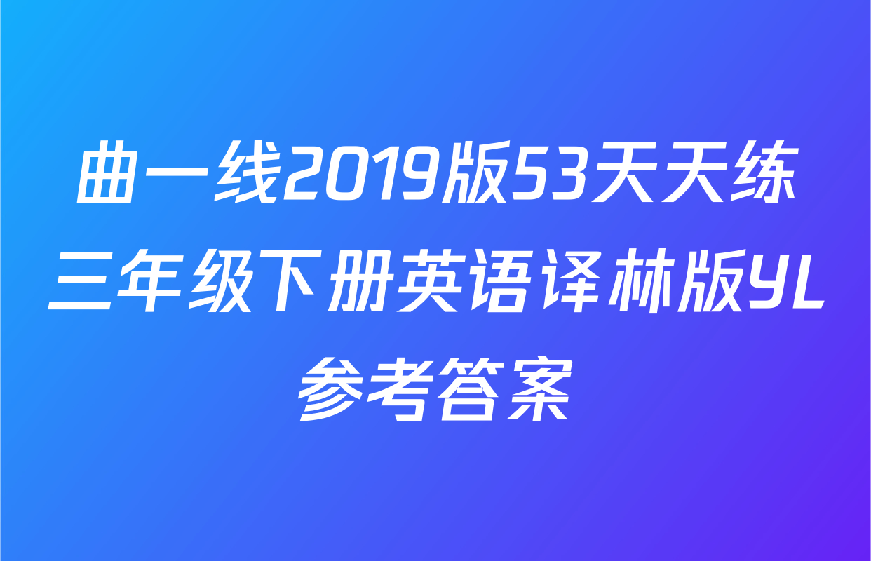 曲一线2019版53天天练三年级下册英语译林版YL参考答案
