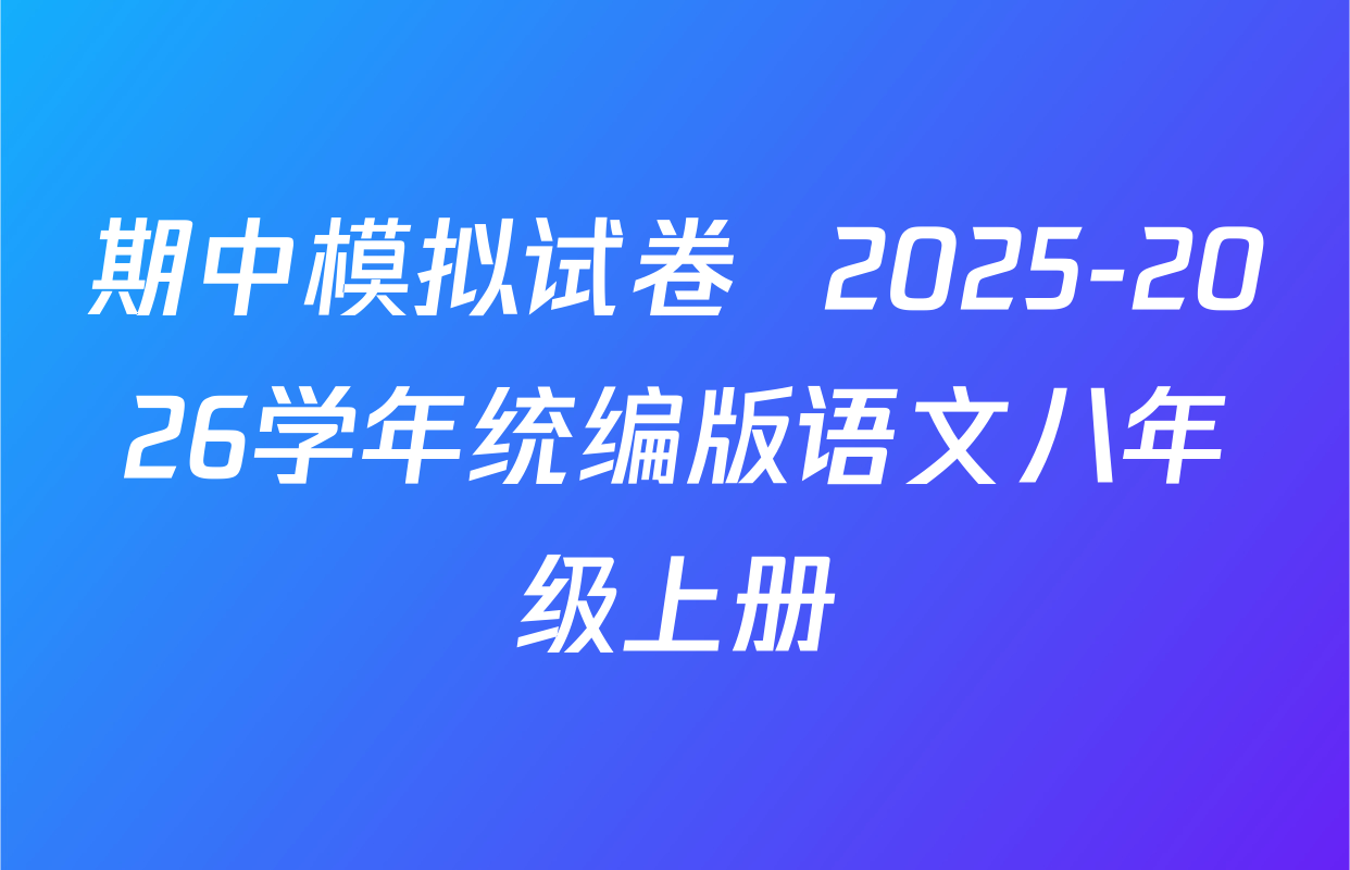 期中模拟试卷  2025-2026学年统编版语文八年级上册