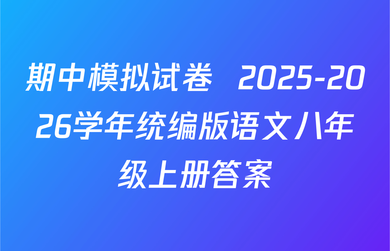 期中模拟试卷  2025-2026学年统编版语文八年级上册答案