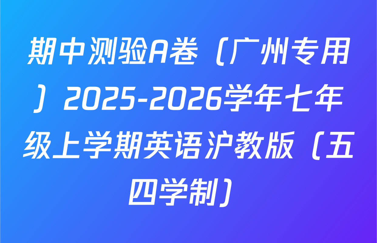 期中测验A卷（广州专用）2025-2026学年七年级上学期英语沪教版（五四学制）