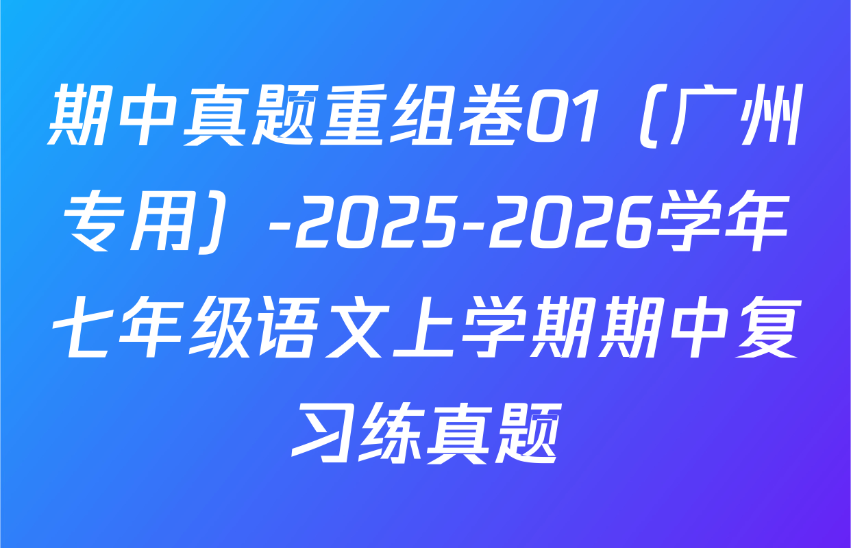 期中真题重组卷01（广州专用）-2025-2026学年七年级语文上学期期中复习练真题