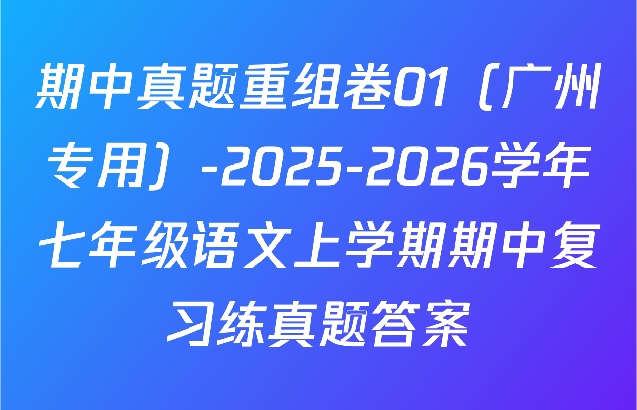 期中真题重组卷01（广州专用）-2025-2026学年七年级语文上学期期中复习练真题答案
