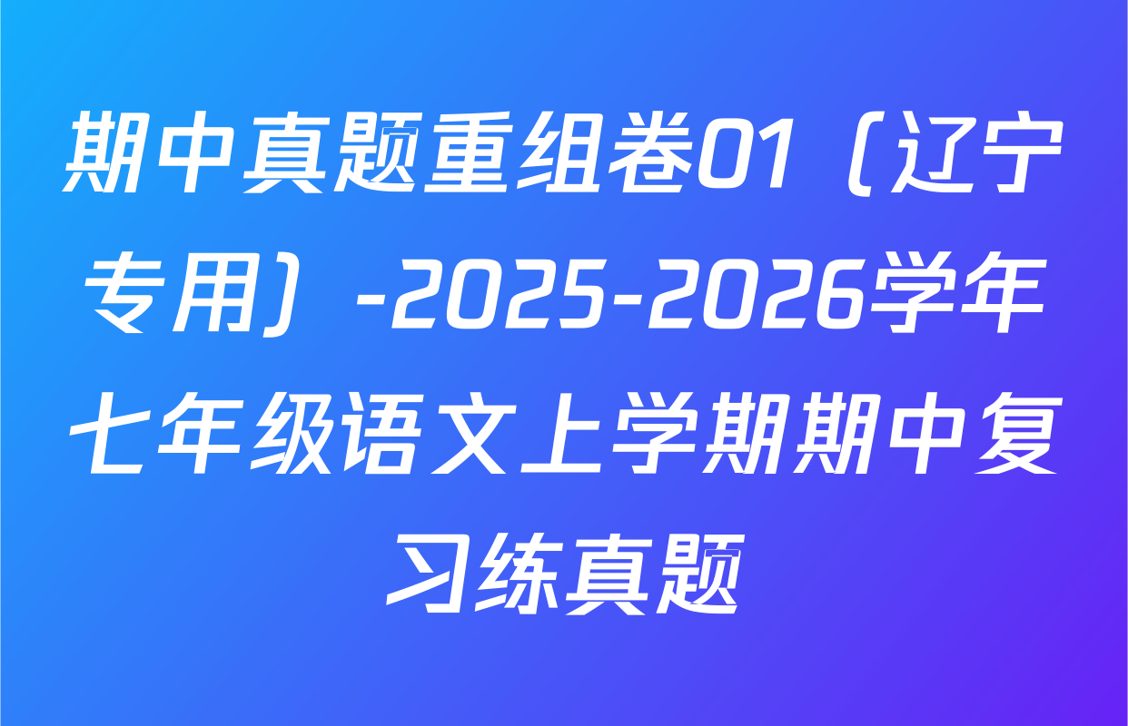 期中真题重组卷01（辽宁专用）-2025-2026学年七年级语文上学期期中复习练真题