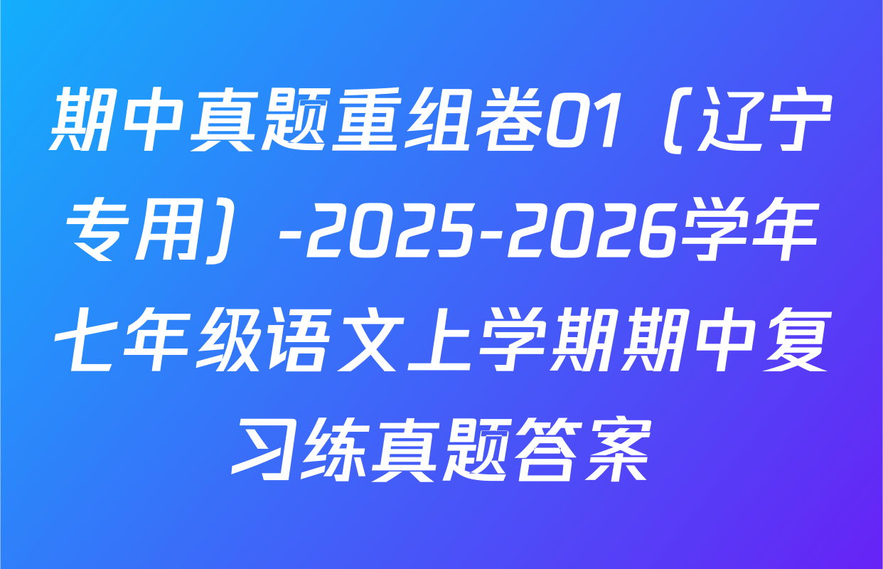 期中真题重组卷01（辽宁专用）-2025-2026学年七年级语文上学期期中复习练真题答案