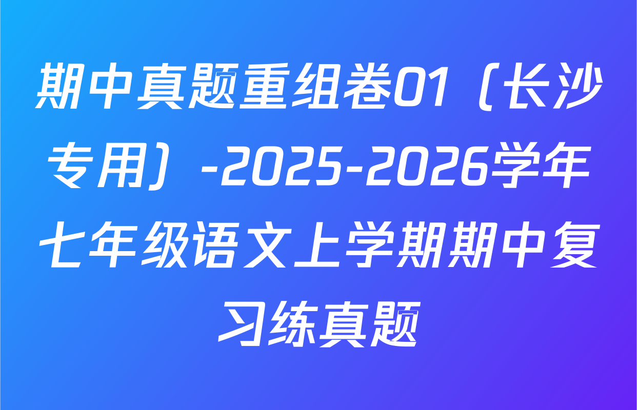 期中真题重组卷01（长沙专用）-2025-2026学年七年级语文上学期期中复习练真题