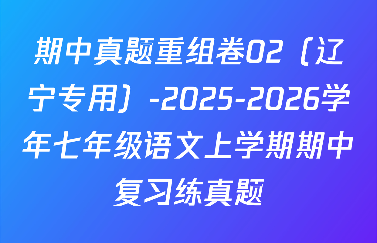 期中真题重组卷02（辽宁专用）-2025-2026学年七年级语文上学期期中复习练真题