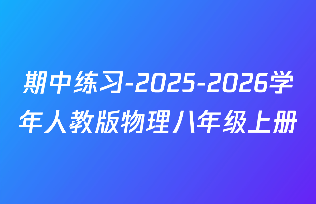期中练习-2025-2026学年人教版物理八年级上册