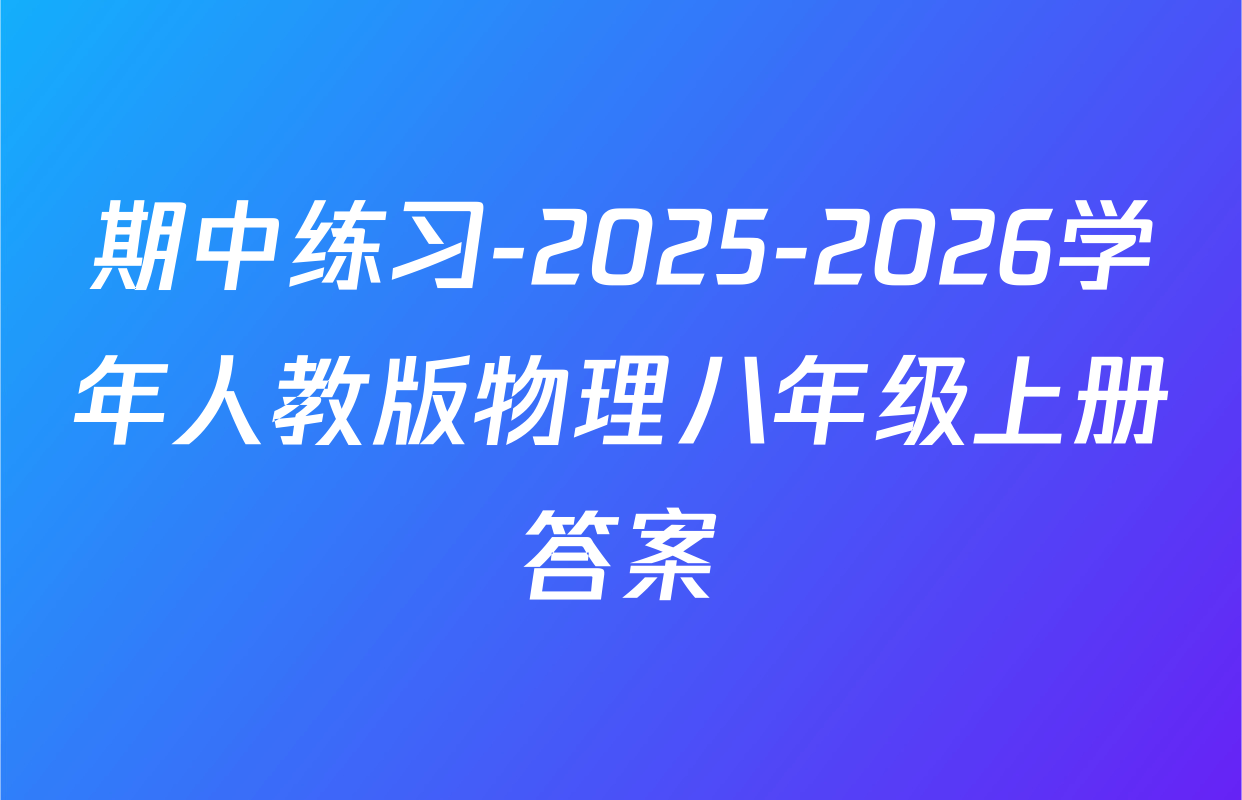 期中练习-2025-2026学年人教版物理八年级上册答案