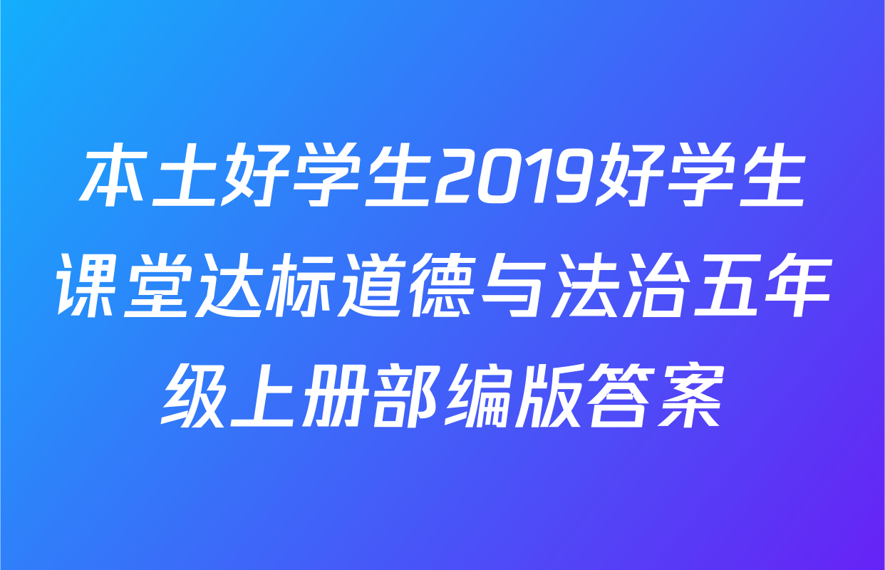 本土好学生2019好学生课堂达标道德与法治五年级上册部编版答案