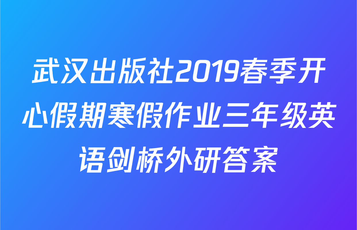 武汉出版社2019春季开心假期寒假作业三年级英语剑桥外研答案