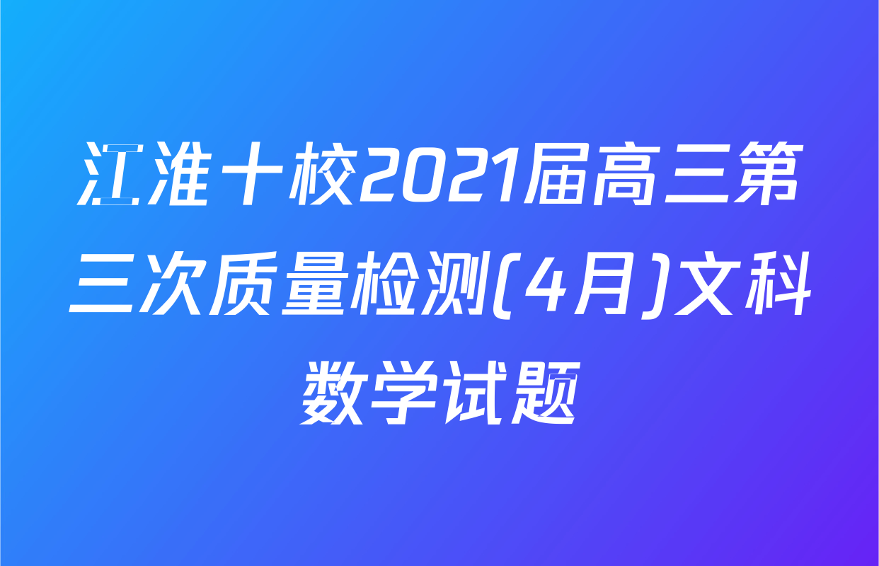 江淮十校2021届高三第三次质量检测(4月)文科数学试题