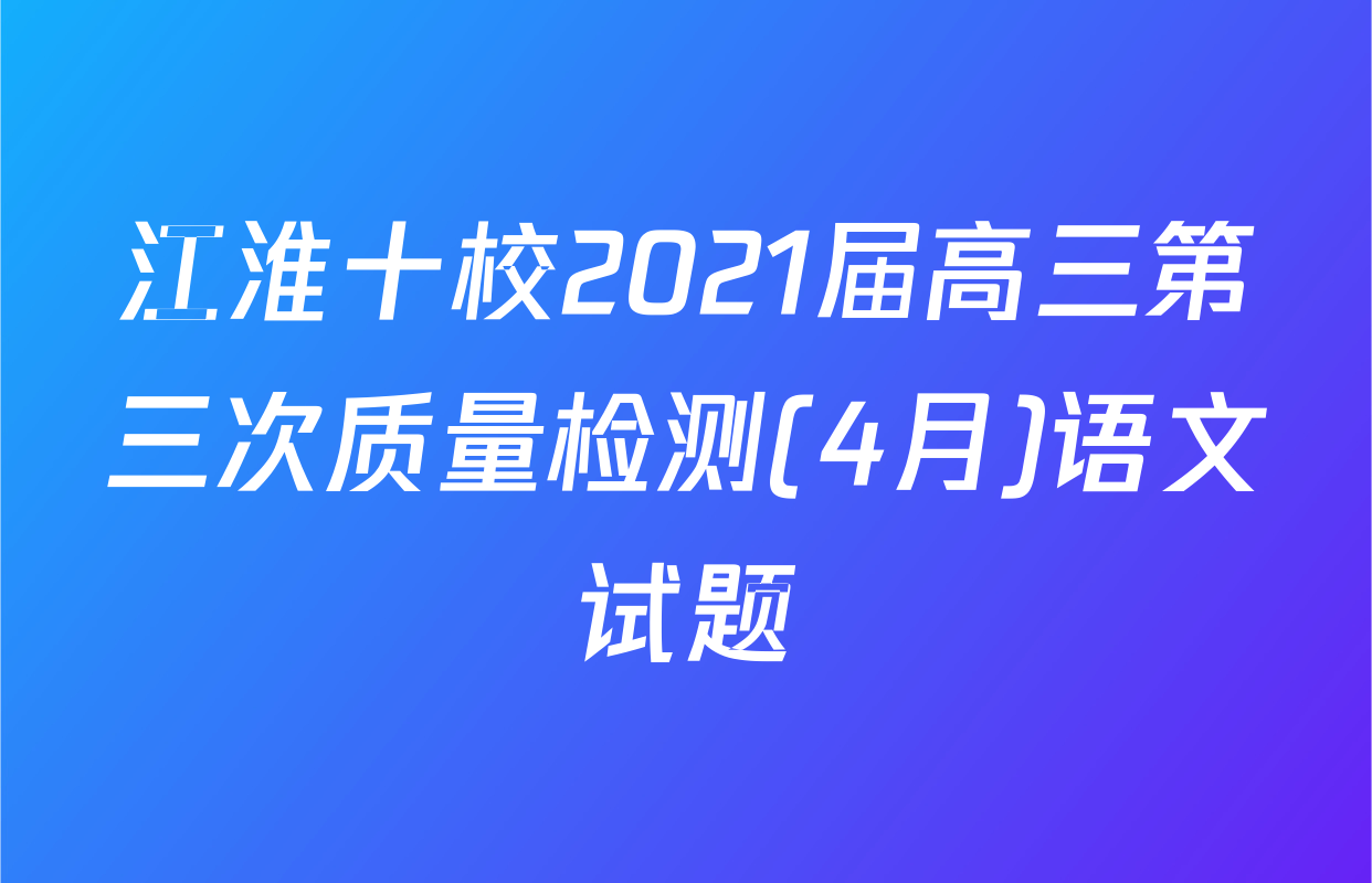 江淮十校2021届高三第三次质量检测(4月)语文试题