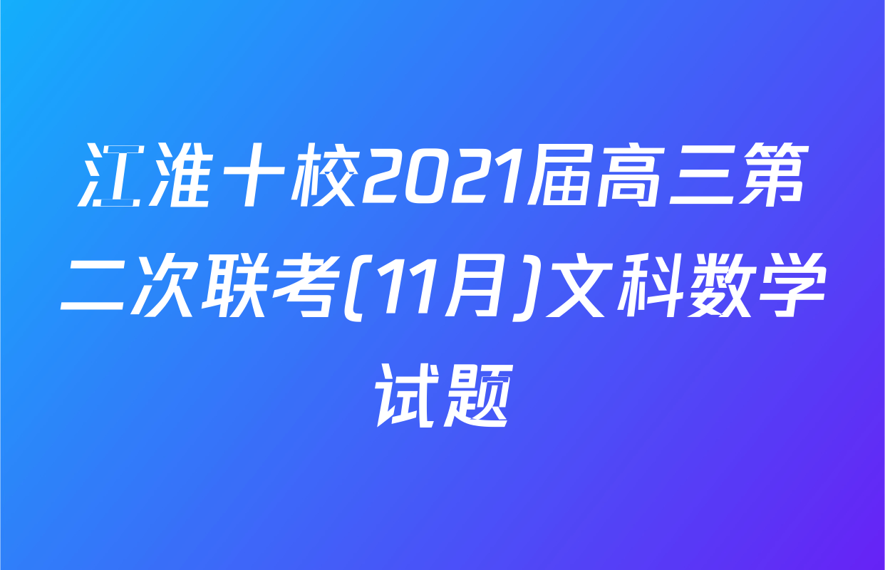 江淮十校2021届高三第二次联考(11月)文科数学试题