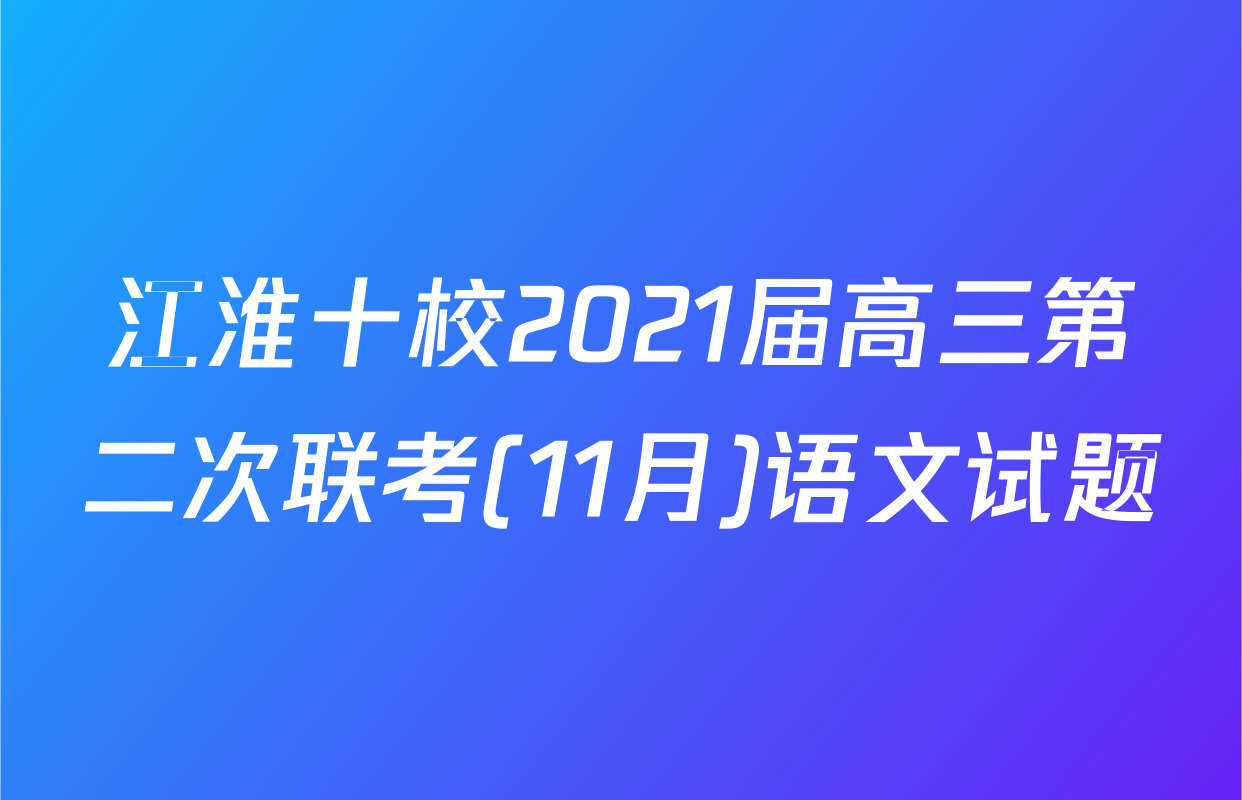 江淮十校2021届高三第二次联考(11月)语文试题