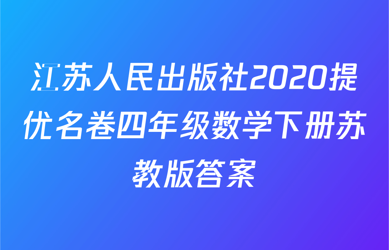 江苏人民出版社2020提优名卷四年级数学下册苏教版答案