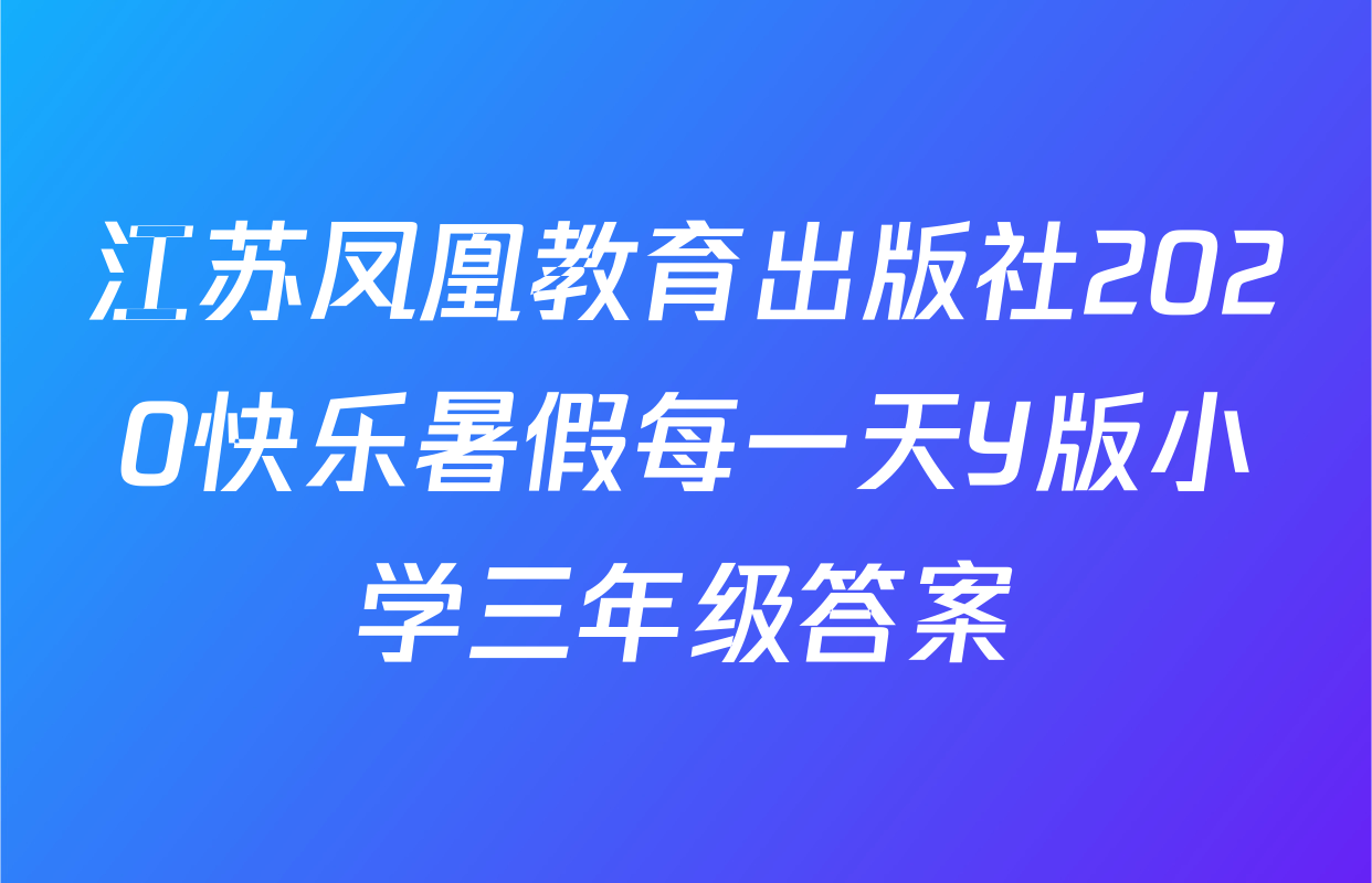 江苏凤凰教育出版社2020快乐暑假每一天Y版小学三年级答案