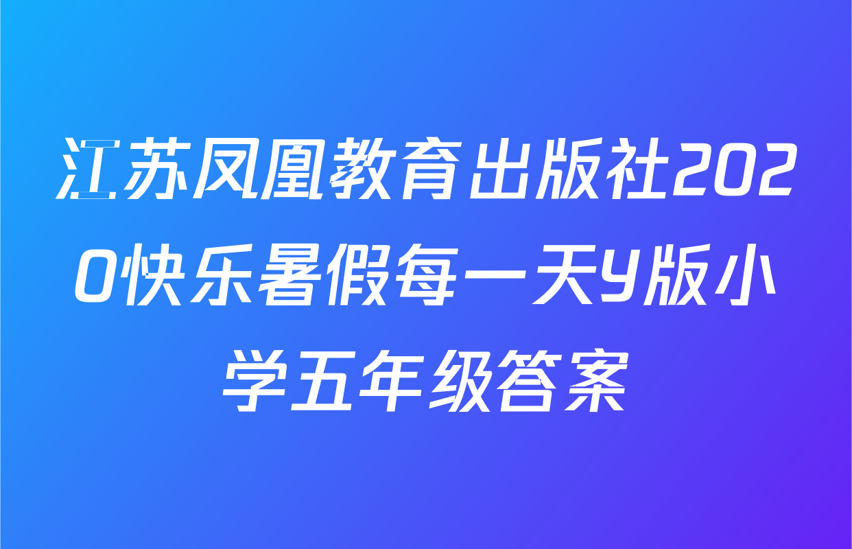 江苏凤凰教育出版社2020快乐暑假每一天Y版小学五年级答案