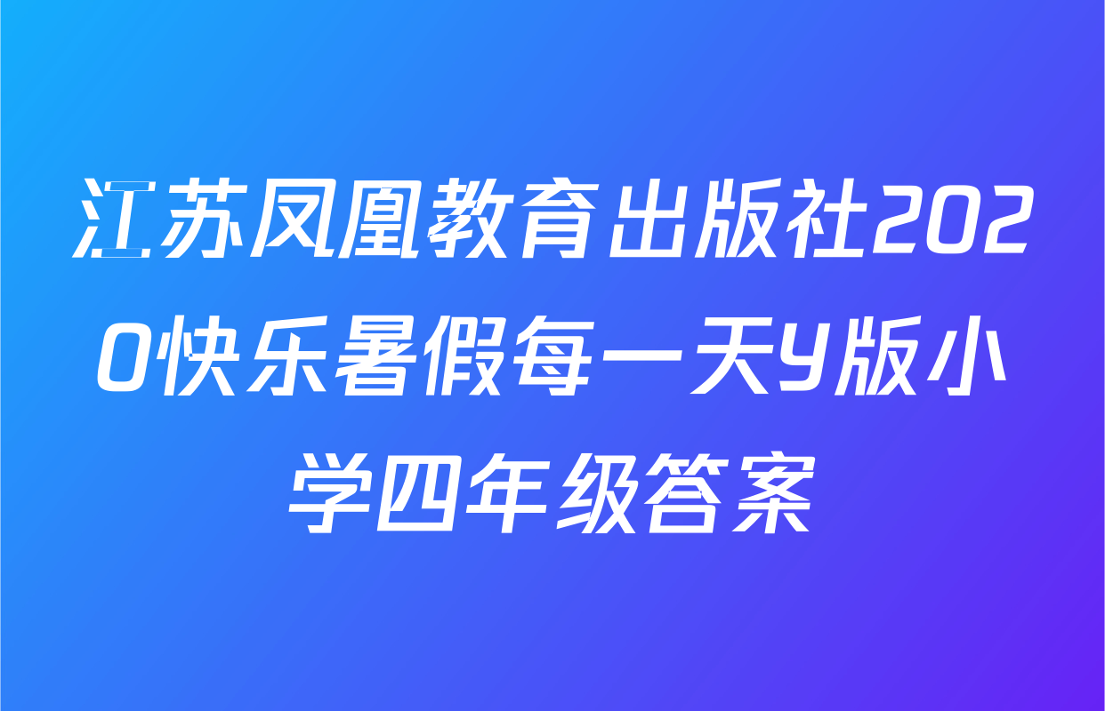 江苏凤凰教育出版社2020快乐暑假每一天Y版小学四年级答案
