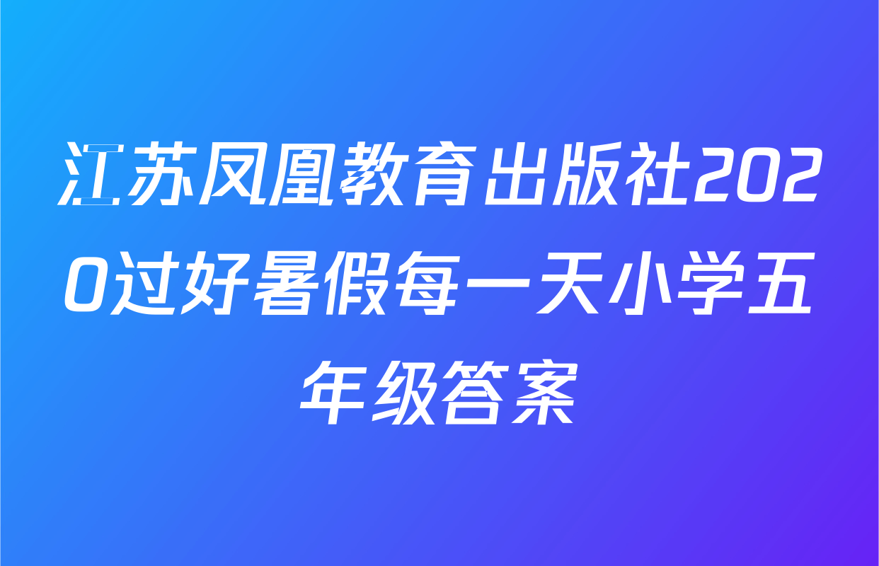 江苏凤凰教育出版社2020过好暑假每一天小学五年级答案