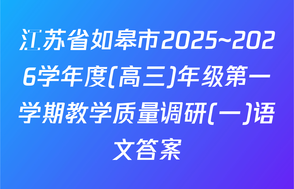 江苏省如皋市2025~2026学年度(高三)年级第一学期教学质量调研(一)语文答案