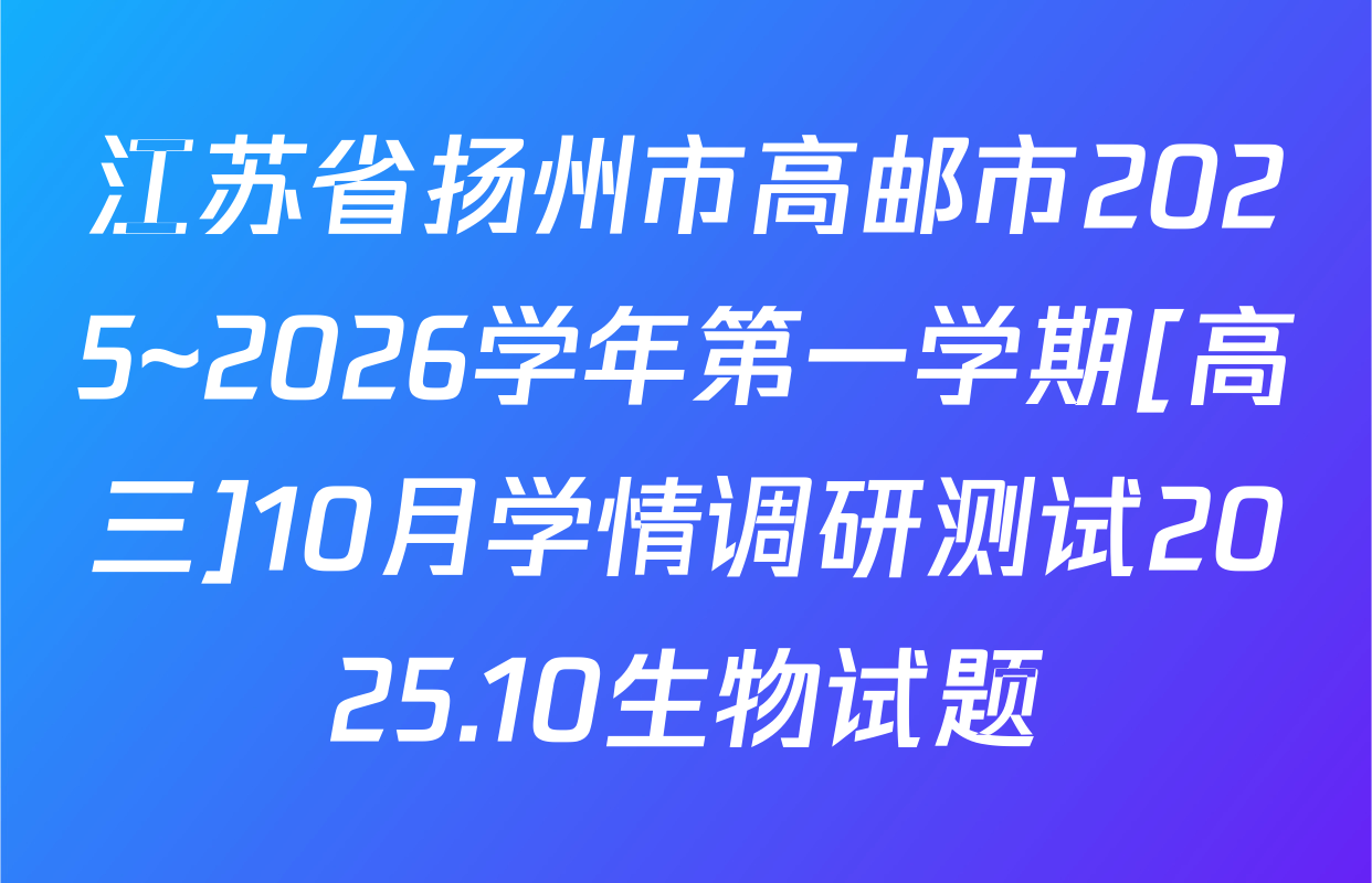 江苏省扬州市高邮市2025~2026学年第一学期[高三]10月学情调研测试2025.10生物试题